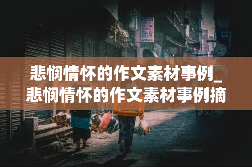 悲悯情怀的作文素材事例_悲悯情怀的作文素材事例摘抄