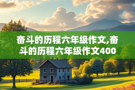 奋斗的历程六年级作文,奋斗的历程六年级作文400