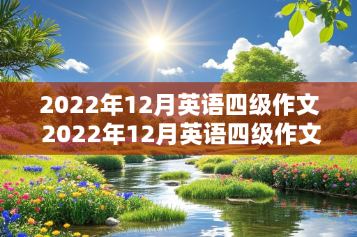 2022年12月英语四级作文 2022年12月英语四级作文题目