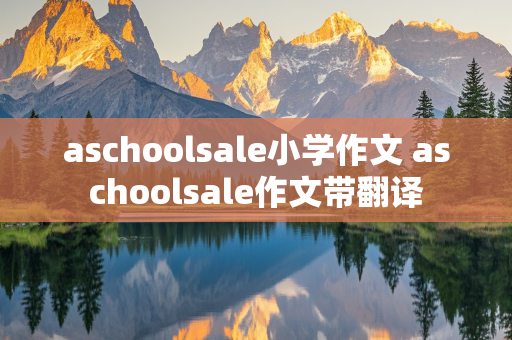 aschoolsale小学作文 aschoolsale作文带翻译