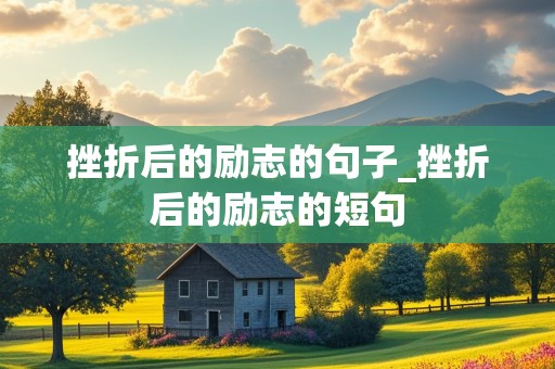 挫折后的励志的句子_挫折后的励志的短句