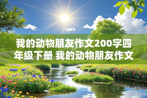 我的动物朋友作文200字四年级下册 我的动物朋友作文200字四年级下册仓鼠