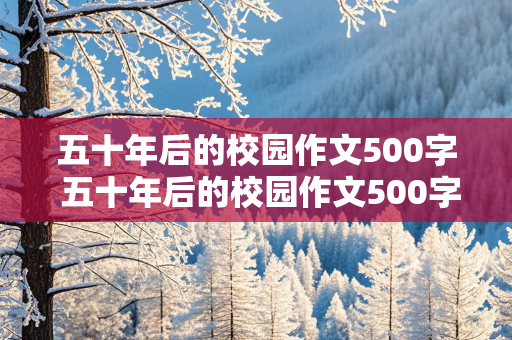 五十年后的校园作文500字 五十年后的校园作文500字左右