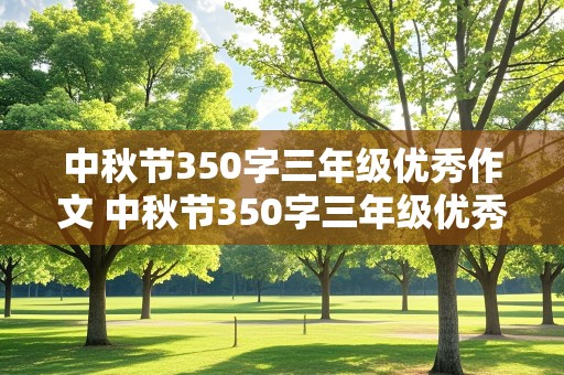 中秋节350字三年级优秀作文 中秋节350字三年级优秀作文大全