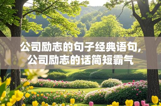 公司励志的句子经典语句,公司励志的话简短霸气