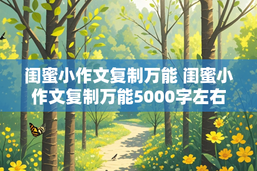 闺蜜小作文复制万能 闺蜜小作文复制万能5000字左右