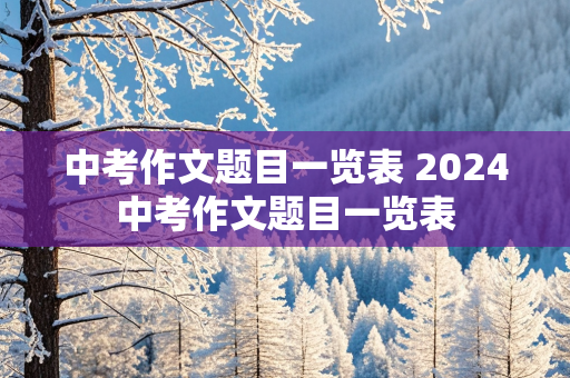 中考作文题目一览表 2024中考作文题目一览表