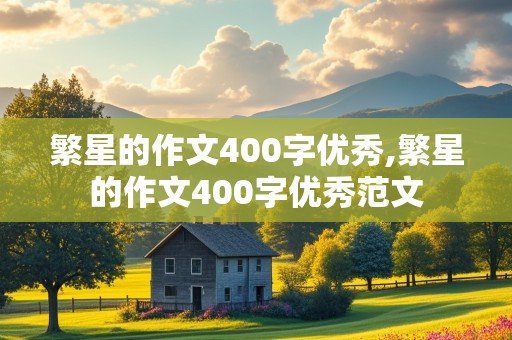 繁星的作文400字优秀,繁星的作文400字优秀范文