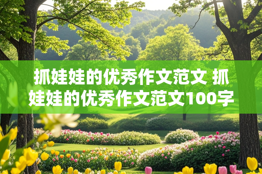 抓娃娃的优秀作文范文 抓娃娃的优秀作文范文100字