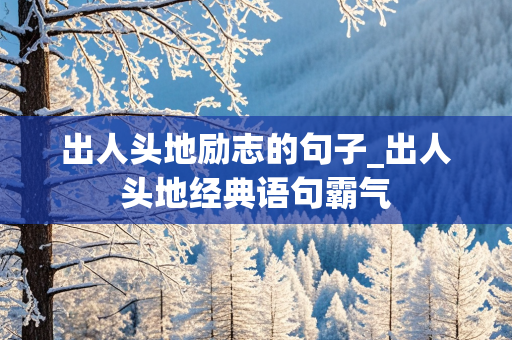 出人头地励志的句子_出人头地经典语句霸气