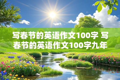 写春节的英语作文100字 写春节的英语作文100字九年级