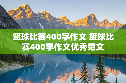 篮球比赛400字作文 篮球比赛400字作文优秀范文