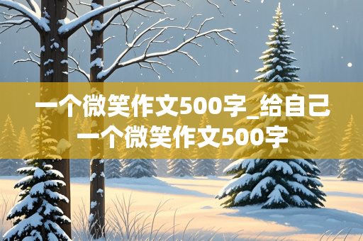 一个微笑作文500字_给自己一个微笑作文500字