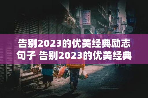 告别2023的优美经典励志句子 告别2023的优美经典励志句子短句英文