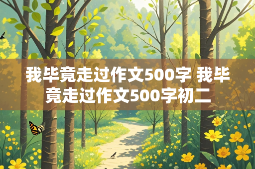 我毕竟走过作文500字 我毕竟走过作文500字初二