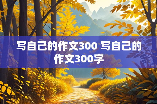 写自己的作文300 写自己的作文300字