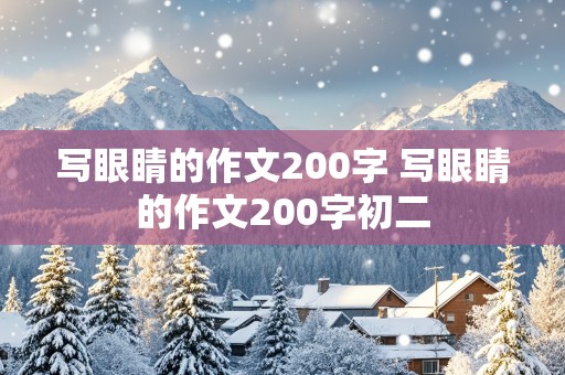 写眼睛的作文200字 写眼睛的作文200字初二