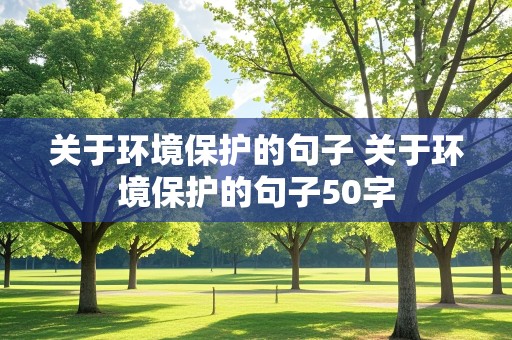 关于环境保护的句子 关于环境保护的句子50字