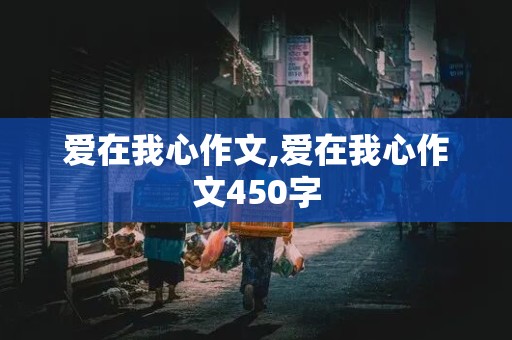 爱在我心作文,爱在我心作文450字