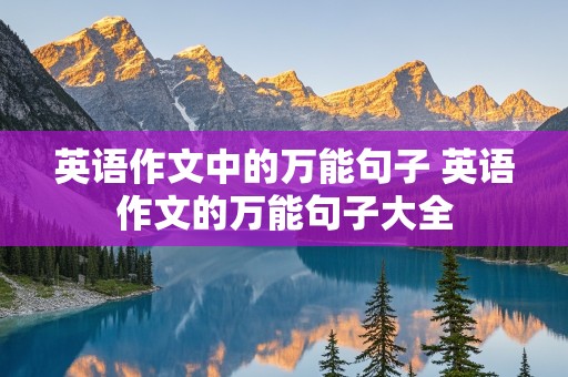 英语作文中的万能句子 英语作文的万能句子大全