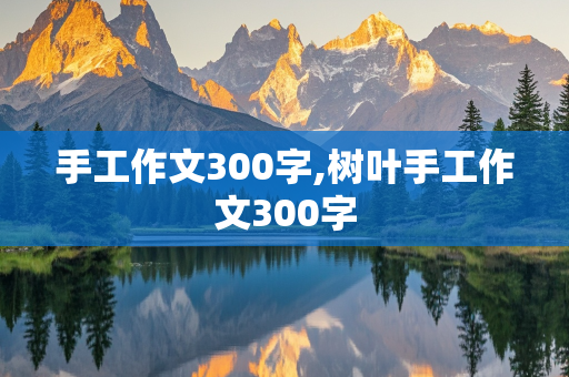 手工作文300字,树叶手工作文300字