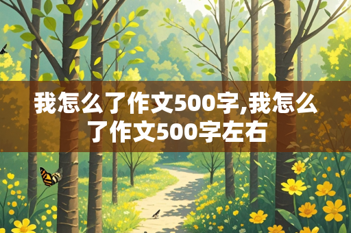 我怎么了作文500字,我怎么了作文500字左右