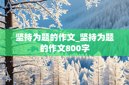 坚持为题的作文_坚持为题的作文800字