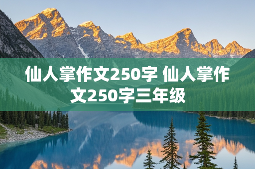 仙人掌作文250字 仙人掌作文250字三年级