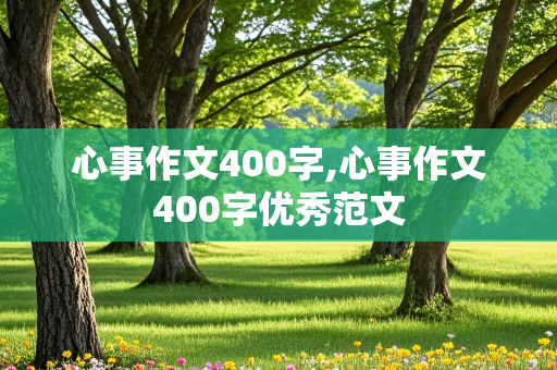 心事作文400字,心事作文400字优秀范文