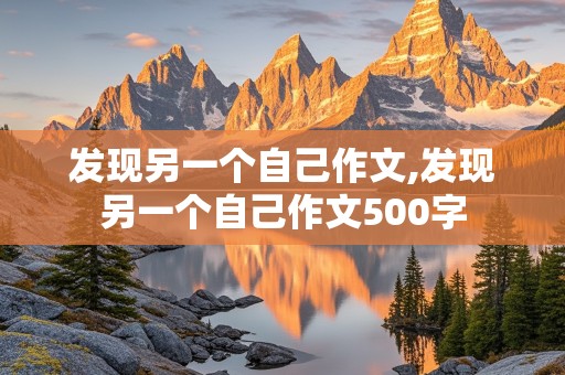 发现另一个自己作文,发现另一个自己作文500字