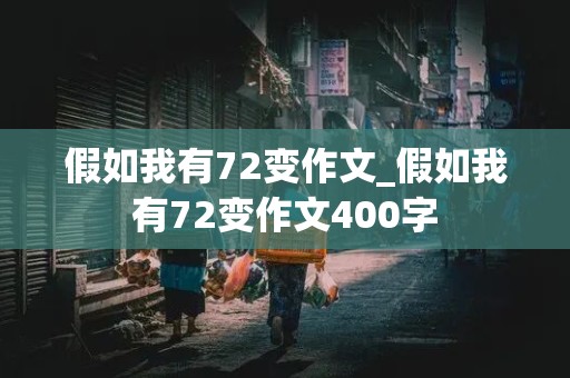 假如我有72变作文_假如我有72变作文400字