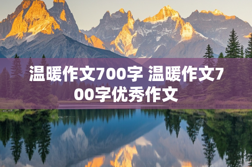 温暖作文700字 温暖作文700字优秀作文