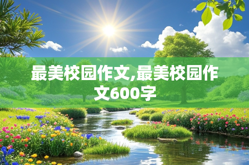 最美校园作文,最美校园作文600字