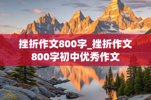 挫折作文800字_挫折作文800字初中优秀作文