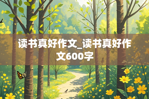 读书真好作文_读书真好作文600字