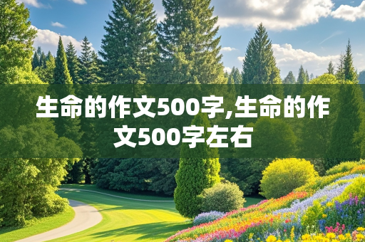 生命的作文500字,生命的作文500字左右