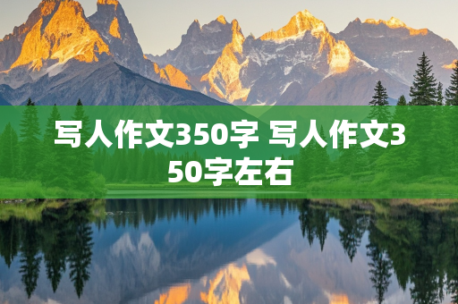 写人作文350字 写人作文350字左右