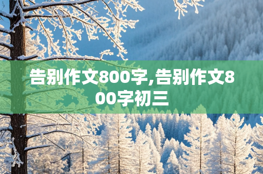 告别作文800字,告别作文800字初三