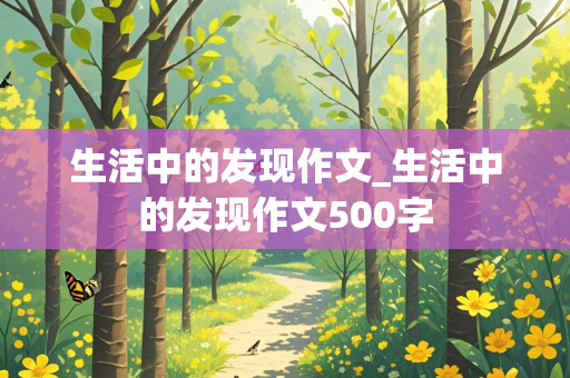 生活中的发现作文_生活中的发现作文500字