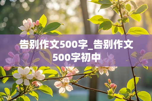 告别作文500字_告别作文500字初中