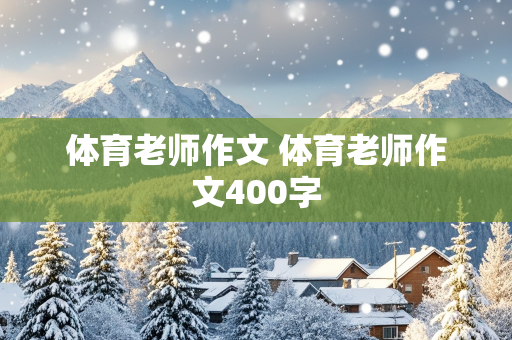 体育老师作文 体育老师作文400字