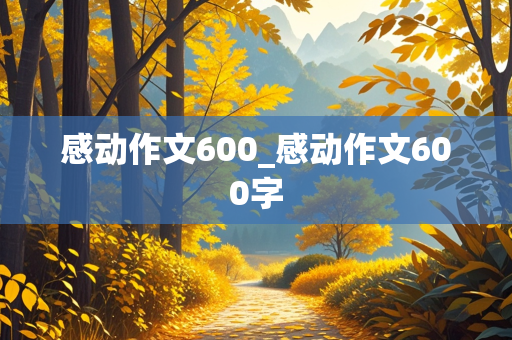 感动作文600_感动作文600字