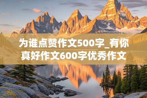 为谁点赞作文500字_有你真好作文600字优秀作文