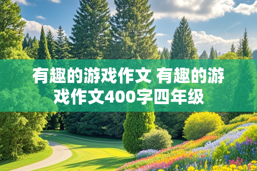 有趣的游戏作文 有趣的游戏作文400字四年级