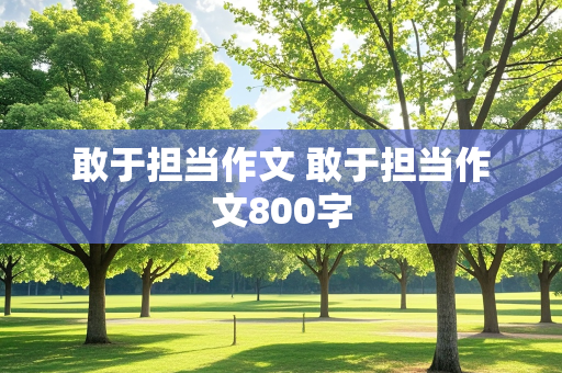 敢于担当作文 敢于担当作文800字