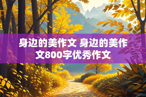 身边的美作文 身边的美作文800字优秀作文