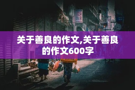 关于善良的作文,关于善良的作文600字