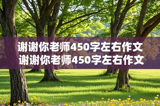 谢谢你老师450字左右作文 谢谢你老师450字左右作文一件事