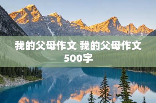 我的父母作文 我的父母作文500字