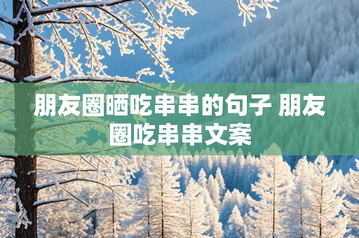 朋友圈晒吃串串的句子 朋友圈吃串串文案